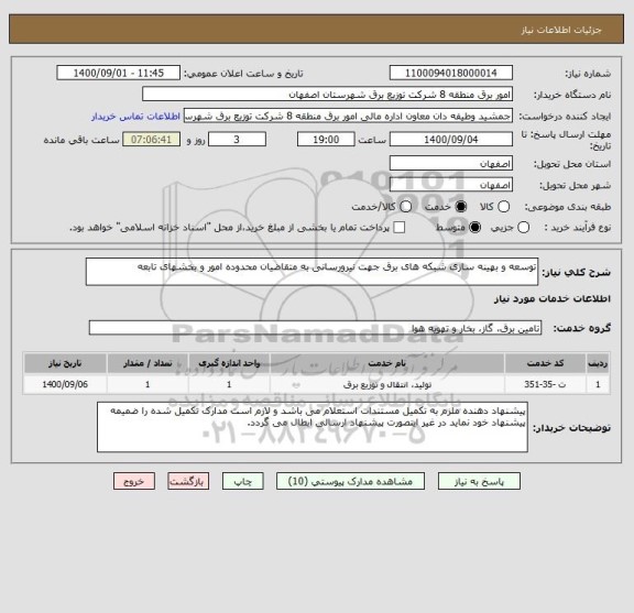 استعلام توسعه و بهینه سازی شبکه های برق جهت نیرورسانی به متقاضیان محدوده امور و بخشهای تابعه