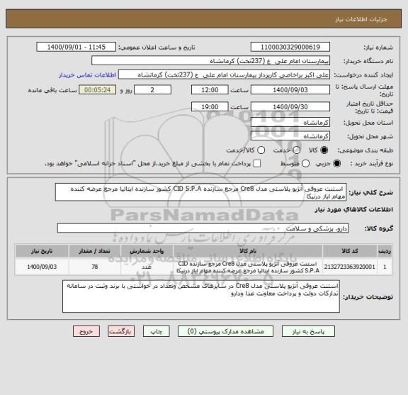 استعلام  استنت عروقی آنژیو پلاستی مدل Cre8 مرجع سازنده CID S.P.A کشور سازنده ایتالیا مرجع عرضه کننده مهام ایاز درنیکا 