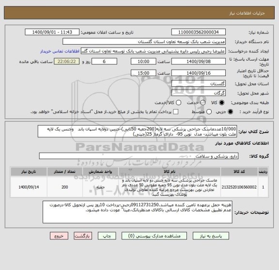 استعلام 10/000عددماسک جراحی پزشکی سه لایه(200جعبه 50تایی)-جنس دولایه اسپان باند   وجنس یک لایه ملت بلون میباشد- مدل  نوین 95-  دارای گرماژ 25(چینی)