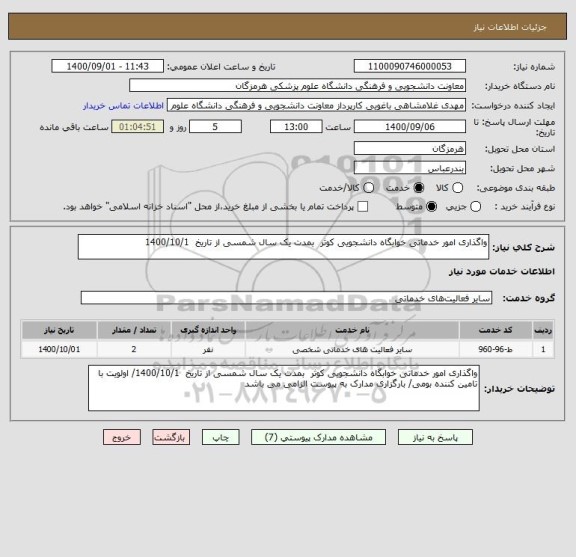 استعلام واگذاری امور خدماتی خوابگاه دانشجویی کوثر  بمدت یک سال شمسی از تاریخ  1400/10/1
