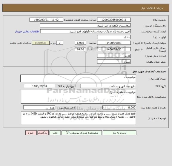 استعلام میکروست 