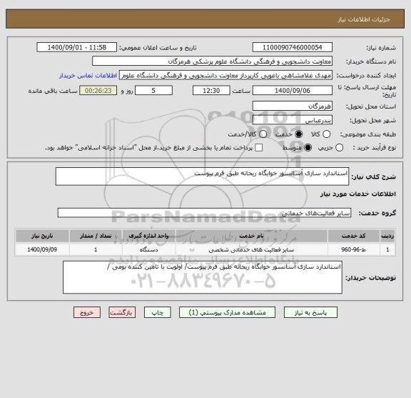 استعلام استاندارد سازی آسانسور خوابگاه ریحانه طبق فرم پیوست