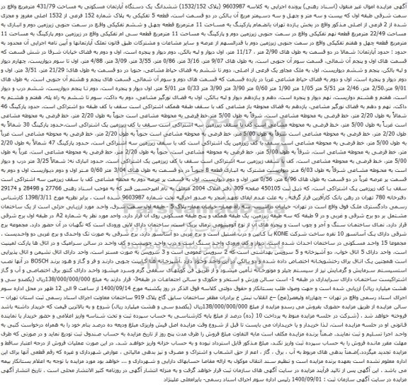 آگهی مزایده ششدانگ یک دستگاه آپارتمان مسکونی به مساحت 431/79 مترمربع