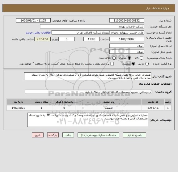 استعلام عملیات اجرایی رفع نقص شبکه فاضلاب شهر تهران محدوده 6 و 7 شهرداری تهران - M1  به شرح اسناد مشخصات فنی و نقشه های پیوست 