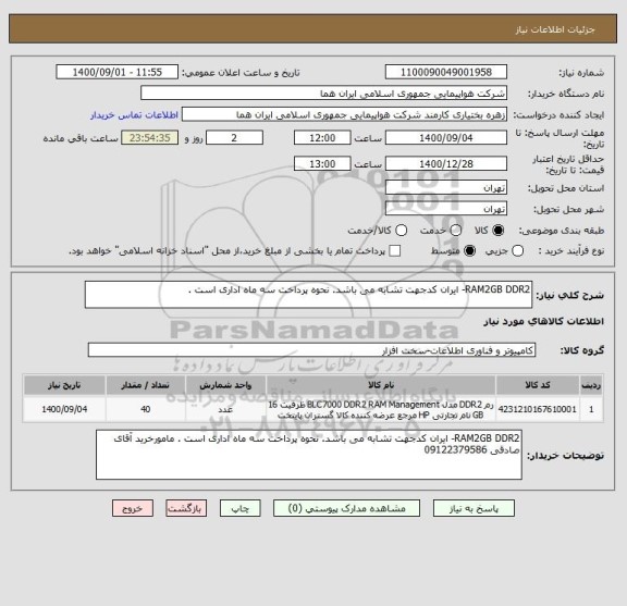 استعلام RAM2GB DDR2- ایران کدجهت تشابه می باشد. نحوه پرداخت سه ماه اداری است . 