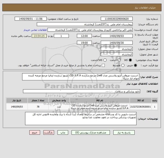 استعلام  استنت عروقی آنژیو پلاستی مدل Cre8 مرجع سازنده CID S.P.A کشور سازنده ایتالیا مرجع عرضه کننده مهام ایاز درنیکا 
