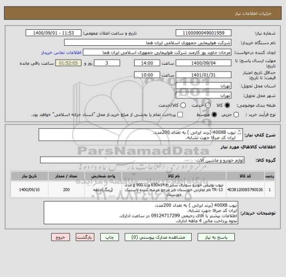 استعلام تیوب 400X8 (برند ایرانی ) به تعداد 200عدد.
ایران کد صرفا جهت تشابه.
اطلاعات بیشتر توضیحات مطالعه شود.
