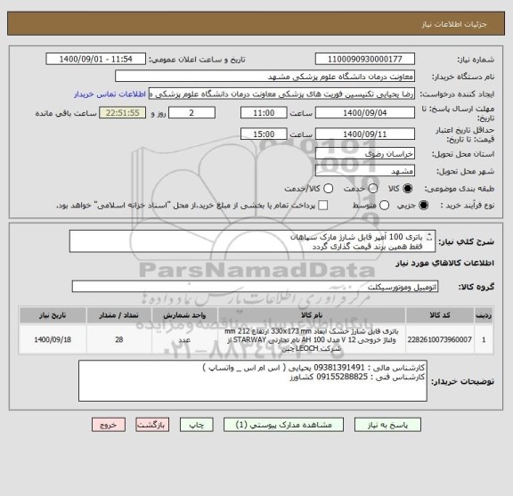 استعلام باتری 100 آمپر قابل شارژ مارک سپاهان 
فقط همین برند قیمت گذاری گردد
اولویت با تامین کنندگان با شرایط عودت داغی 