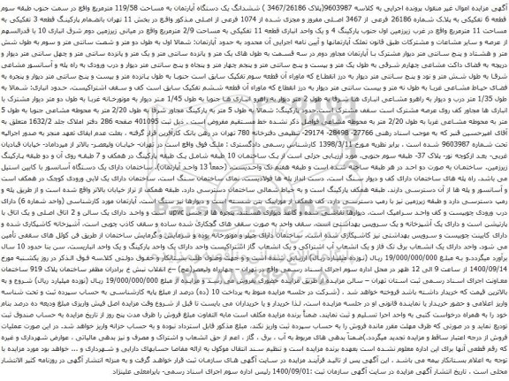 آگهی مزایده ششدانگ یک دستگاه آپارتمان به مساحت 119/58 مترمربع