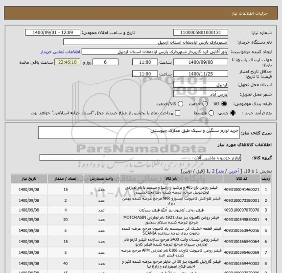 استعلام خرید لوازم سنگین و سبک طبق مدارک چیوستی