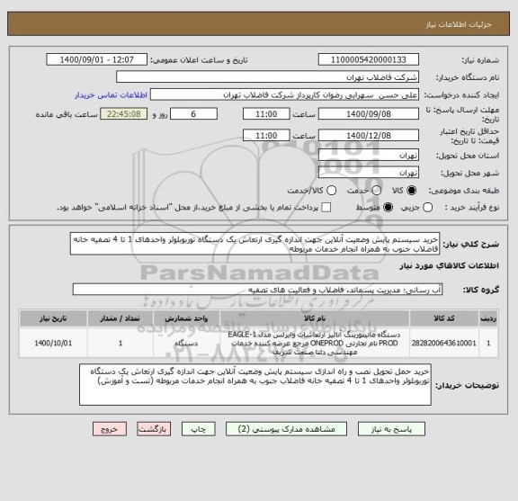 استعلام خرید سیستم پایش وضعیت آنلاین جهت اندازه گیری ارتعاش یک دستگاه توربوبلوئر واحدهای 1 تا 4 تصفیه خانه فاضلاب جنوب به همراه انجام خدمات مربوطه 