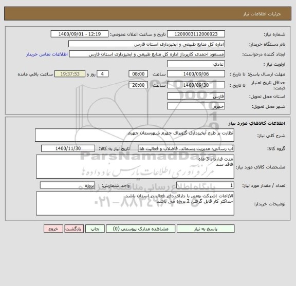 استعلام نظارت بر طرح آبخیزداری گلوبراق جهرم شهرستان جهرم