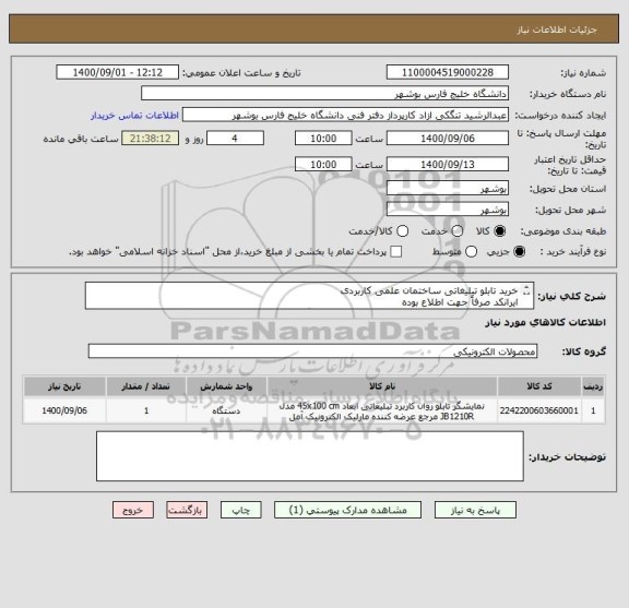 استعلام خرید تابلو تبلیغاتی ساختمان علمی کاربردی
ایرانکد صرفاً جهت اطلاع بوده
مدارک پیوست به صورت کامل مهر و امضا و پیوست گردد.
