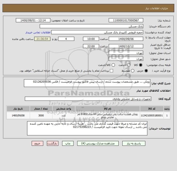 استعلام زونکن ... طبق مشخصات پیوست شده / ارسال پیش فاکتور پیوست الزامیست / فکس 02126205036
