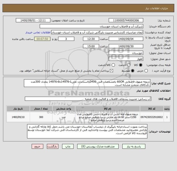 استعلام دریچه منهول فاضلابی 60CM بامشخصات فنی D400بااستاندارد ملی1-14976تا6-14976 بتعداد 300عدد .کدکالای منتخب مشابه است.