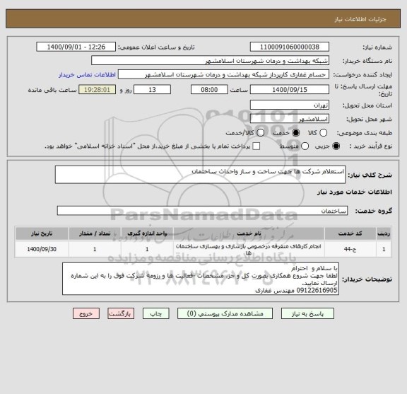 استعلام استعلام شرکت ها جهت ساخت و ساز واحداث ساختمان