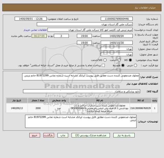 استعلام محلول ضدعفونی کننده دست مطابق فایل پیوست ایرانکد مشابه است شماره تماس 81972299 خانم تربتی