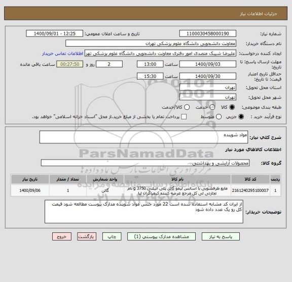 استعلام مواد شوینده 