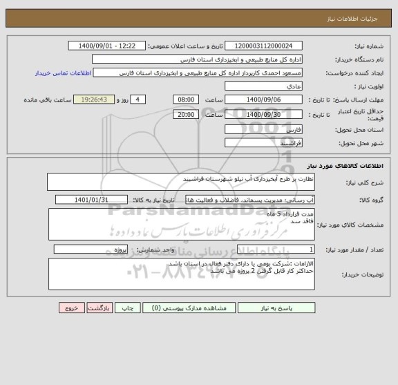 استعلام نظارت بر طرح آبخیزداری آب نیلو شهرستان فراشبند