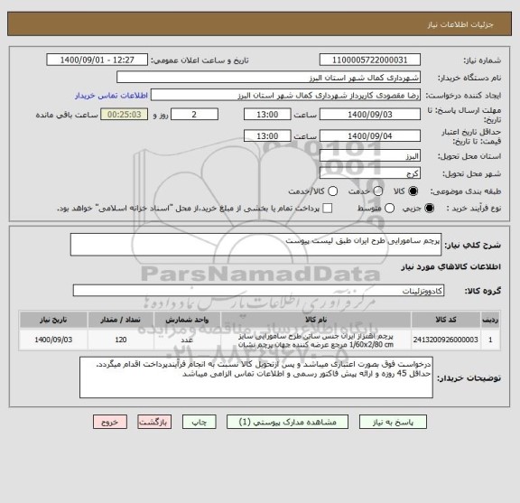 استعلام پرچم سامورایی طرح ایران طبق لیست پیوست