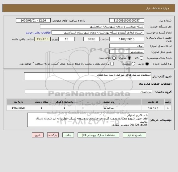 استعلام استعلام شرکت های  ساخت و ساز ساختمان