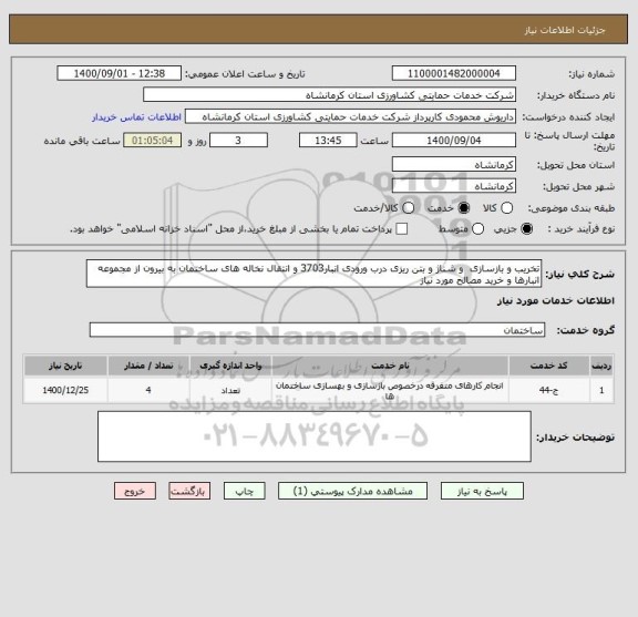 استعلام تخریب و بازسازی  و شناژ و بتن ریزی درب ورودی انبار3703 و انتقال نخاله های ساختمان به بیرون از مجموعه انبارها و خرید مصالح مورد نیاز 