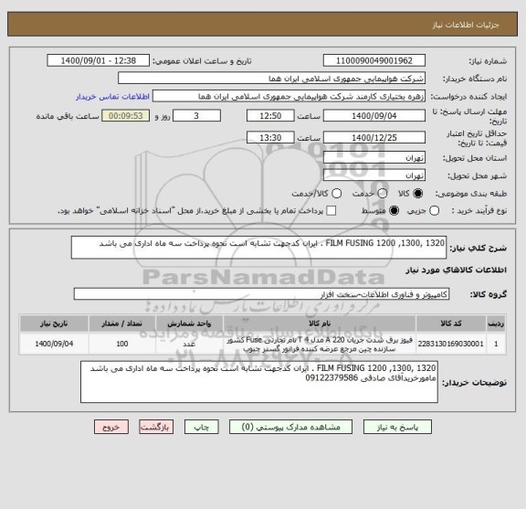 استعلام FILM FUSING 1200 ,1300, 1320 . ایران کدجهت تشابه است نحوه پرداخت سه ماه اداری می باشد  