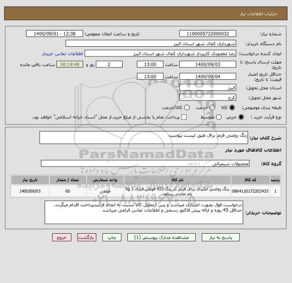 استعلام رنگ روغنی قرمز براق طبق لیست پیوست
