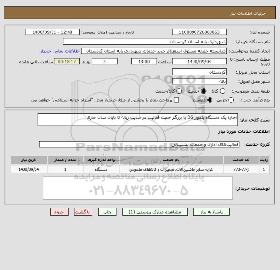 استعلام اجاره یک دستگاه بلدوزر D6 یا بزرگتر جهت فعالیت در سایت زباله تا پایان سال جاری