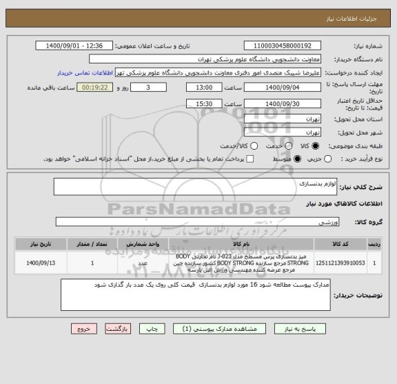 استعلام لوازم بدنسازی  