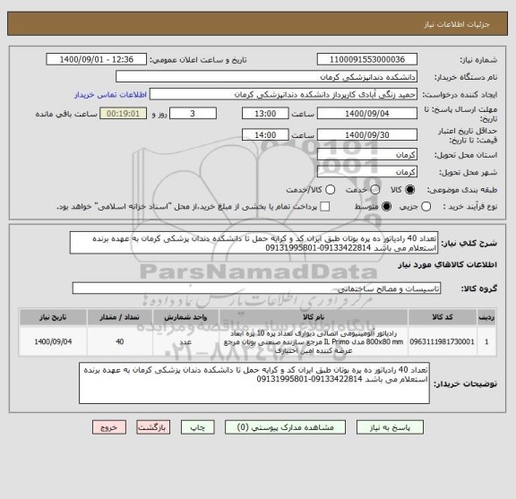استعلام تعداد 40 رادیاتور ده پره بوتان طبق ایران کد و کرایه حمل تا دانشکده دندان پزشکی کرمان به عهده برنده استعلام می باشد 09133422814-09131995801
