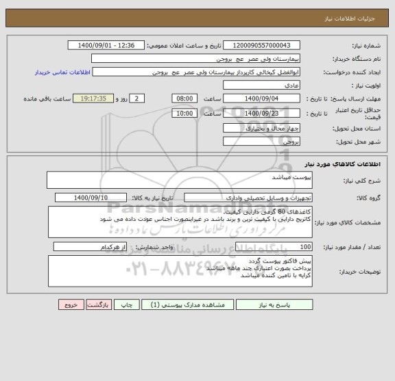 استعلام پیوست میباشد
