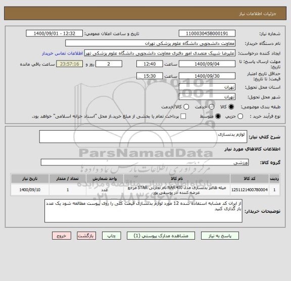 استعلام  لوازم بدنسازی 