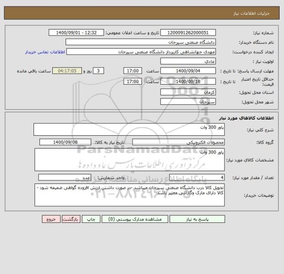 استعلام پاور 300 وات