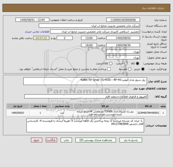 استعلام  ریل سرور مدل کیونپ-RailKit for Qnap TS-453U - RP-4G