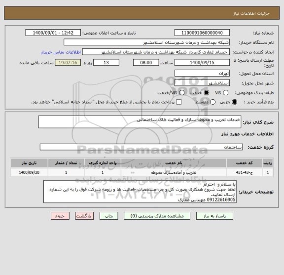 استعلام خدمات تخریب و محوطه سازی و فعالیت های ساختمانی