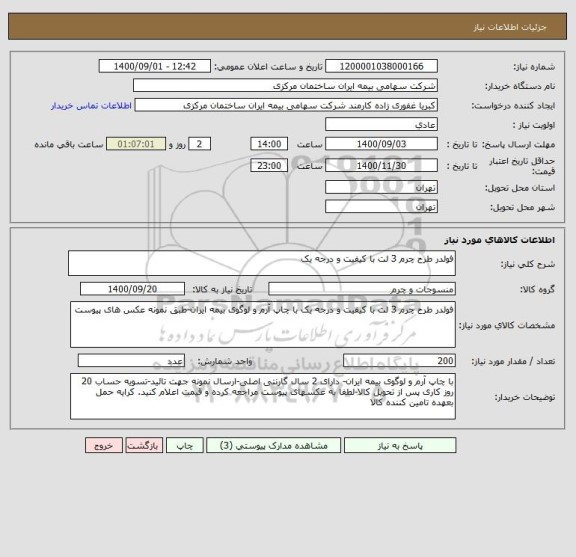استعلام فولدر طرح چرم 3 لت با کیفیت و درجه یک