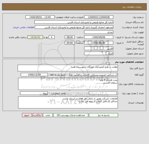 استعلام نظارت بر طرح آبخیزداری خورنگان شهرستان فسا
