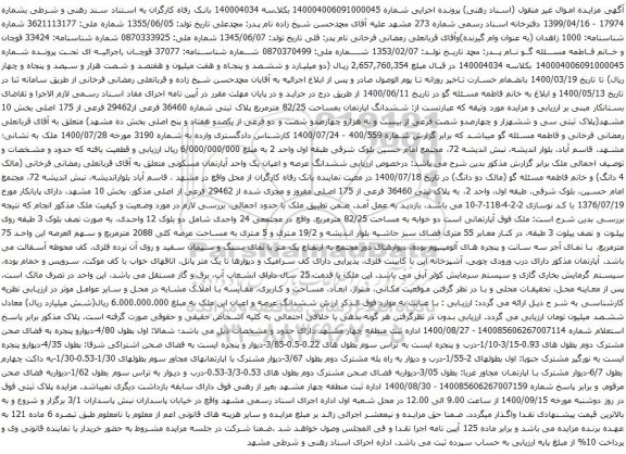 آگهی مزایده ششدانگ اپارتمان بمساحت 82/25 مترمربع پلاک ثبتی شماره 36460 فرعی از29462 فرعی از 175 اصلی