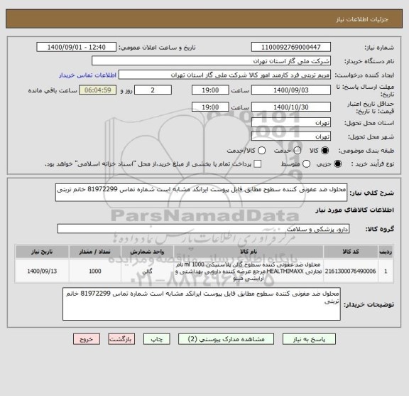 استعلام محلول ضد عفونی کننده سطوح مطابق فایل پیوست ایرانکد مشابه است شماره تماس 81972299 خانم تربتی