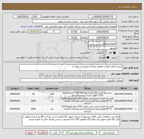 استعلام سیم و کابل افشان مطابق ایرانکد و دیتا شیت پیوست