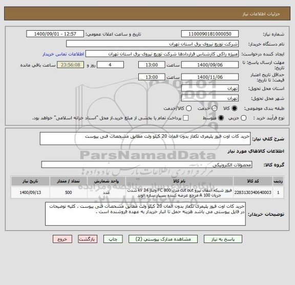 استعلام خرید کات اوت فیوز پلیمری تکفاز بدون المان 20 کیلو ولت مطابق مشخصات فنی پیوست 