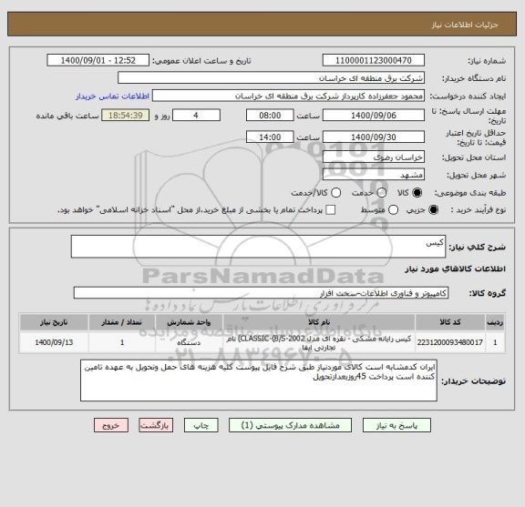 استعلام کیس