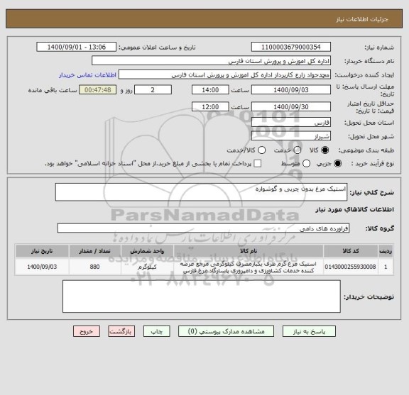 استعلام استیک مرغ بدون چربی و گوشواره