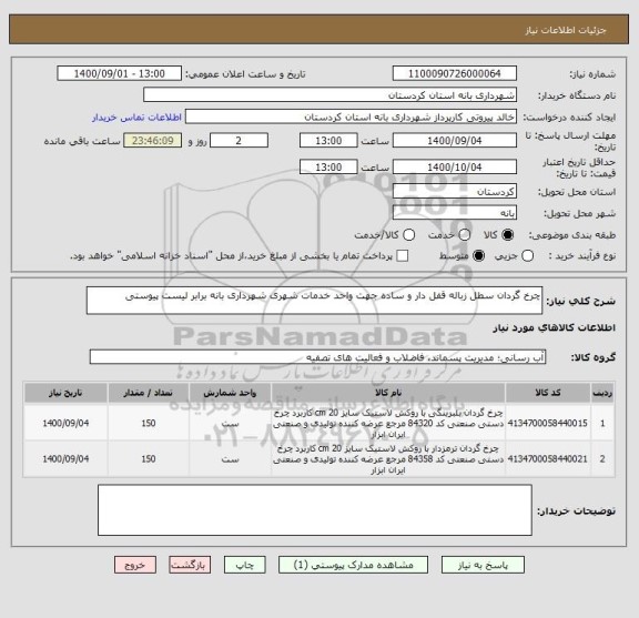 استعلام چرخ گردان سطل زباله قفل دار و ساده جهت واحد خدمات شهری شهرداری بانه برابر لیست پیوستی