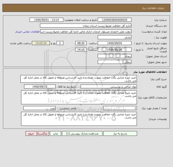 استعلام خرید جیره غذایی یگان حفاظت بصورت نقدی و با تایید کارشناس مربوطه و تحویل کالا در محل اداره کل می باشد.