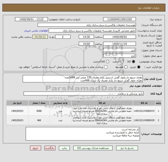 استعلام بطری درپیچ دار چهار گوش استریل یکبار مصرف 125 میلی لیتر 5088عدد
بطری چهار گوش درپیچ دار یکبار مصرف یک لیتری 468عدد
