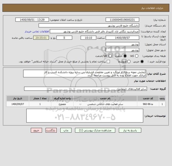استعلام آزمایش نمونه برداری از میلگرد و تعیین مقاومت فشاری بتن سازه پروژه دانشکده کسب و کار
ایرانکد جهت اطلاع بوده به فایل پیوست مراجعه گردد