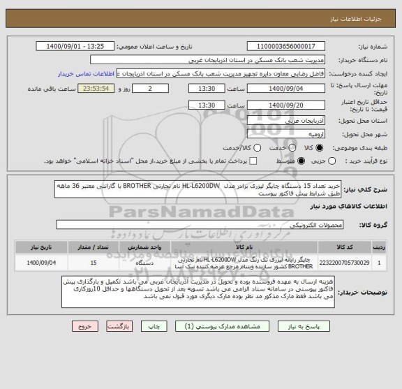 استعلام خرید تعداد 15 دستگاه چاپگر لیزری برادر مدل  HL-L6200DW نام تجارتی BROTHER با گارانتی معتبر 36 ماهه طبق شرایط پیش فاکتور پیوست 