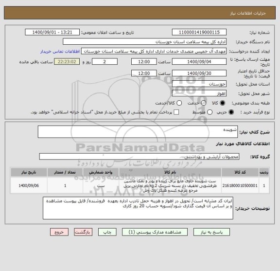 استعلام شوینده